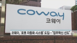 코웨이, 로봇 자동화 시스템 도입…업무혁신 선도