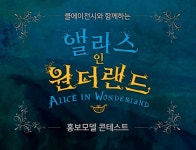 앨리스 인 원더랜드, 클엔터테인먼트와 테마파크 키즈 모델 선발 대회 개최