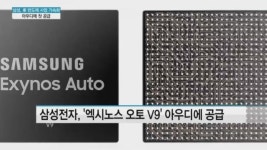 삼성전자, 엑스노스 오토 V9 아우디에 첫 공급…車 반도체 사업 가속화