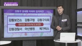 [생생 부동산 클리닉]  강동구 성내동 아파트