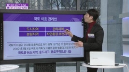 [생생 부동산 클리닉] 국토 이용 관리법 2