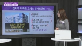 [생생 부동산 클리닉] 강서구 마곡동 오피스