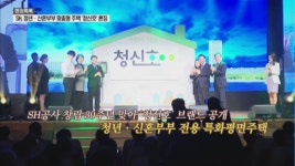 [현장톡톡] SH공사, 창립 30주돌맞아 청년·신혼부부 특화주택 청신호 공개