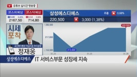 [시세포착] 올해 본격 성장 기대되는 IT서비스주! 삼성에스디에스