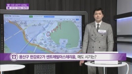 [생생 부동산 클리닉] 용산구 한강로2가 센트레빌아스테리움, 매도 시기는?