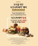 맥도날드 시그니처버거 데이, 1+1 행사 ‘시그니처버거 세트 구매시 단품 버거 무료’