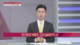 한용리서치클럽 | [한용희의 용한 투자] 전기전자 부품주, 다시 날아오르나?