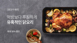 마켓컬리, 닭요리 대잔치...유명 맛집 메뉴도 배송