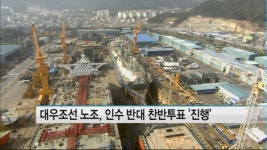대우조선 노조,  인수 반대 찬반투표 시작