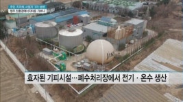 [르포] 돈 걱정 없이 온수 콸콸콸...청주 친환경에너지타운 가보니