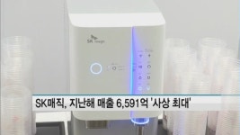 SK매직, 지난해 매출 6,591억 사상 최대…렌탈사업 효과