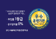 SFC서울패션직업전문학교, ‘2019 국가 소비자중심 브랜드 대상’ 수상