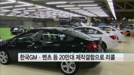 한국GM·벤츠 등 20만대 제작결함으로 자발적 리콜