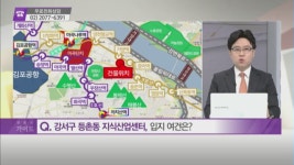 [돈 되는 부동산 정보] 강서구 등촌동 지식산업센터 & 구로구 가산동 오피스텔