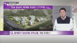 [돈 되는 부동산 정보] 동대문구 답십리동 오피스텔 & 용산구 용문동 다세대주택, 개발 호재는