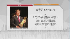 [비즈피플] 송종민 호반건설 사장 모범 납세 기업으로 사회적 책임 다하겠다 외 2건