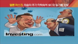 <위클리 코믹스> 엘론 머스크, 테슬라 주가 하락 속 SEC와 월가 도발