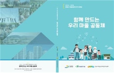 강원연구원 강원도마을공동체 종합지원센터, 함꼐만드는 우리마을이야기 발간
