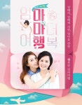 롯데제이티비, 엄마를 위한 여행상품 '마마행' 출시
