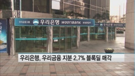 우리은행, 우리금융 지분 2.7% 블록딜 매각