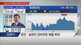 [시세포착] 해외에서 돈 버는 원전株는? 한전KPS