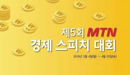머니투데이방송, 제5회 경제 스피치 대회 3월 29일까지 접수