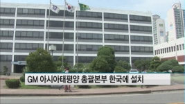 GM 아시아태평양 총괄본부 한국에 설치…5년간 15개 신차 출시