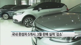 국내 완성차 5개사, 3월 내수·수출 동반 감소