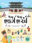 길벗스쿨 ‘뚝딱뚝딱 만들기 한국사’ 출간… 나만의 역사책 만들기