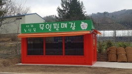 강릉시, 농산물 무인판매 1호점 시범설치 운영