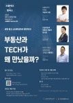 강원혁신센터-한국프롭테크포럼, ‘프롭테크in캠퍼스 강원’ 개최