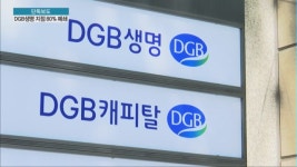 [단독] DGB생명, 지점 5개로 통폐합…구조조정 확산되나