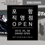 휴테크 안마의자, 경북 포항 직영 전시장 그랜드 오픈