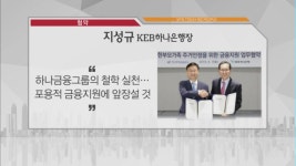 [비즈피플]지성규 KEB하나은행장 상생 위한 맞춤 서비스 제공할 것 외 3건