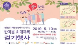 영월군 치매안심센터, 한마음 치매극복 걷기행사 개최
