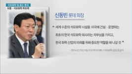 석유화학 힘 쏟는 롯데, 유통 ·석유화학 투트랙 전략