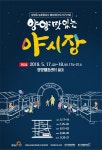 ‘양양 맛있는 야시장’ 올해 총 5회 운영