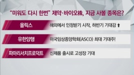 [용한 투자] 제약·바이오株, 미워도 다시 한번?