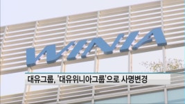 대유그룹, 대유위니아그룹으로 사명변경
