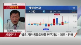 [최명성의 바닥탈출] 수급 개선… 반등 기대되는 제약株! 제일바이오