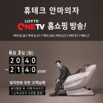 휴테크, 롯데원티비에서 플래그십 안마의자 렌탈방송 진행