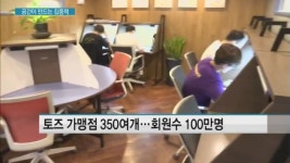 컴컴한 독서실 NO…집중력 높이는 학습 공간 '토즈'
