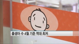 출생아 수 4월 기준 역대 최저…출생아 최소 기록 37개월째 지속