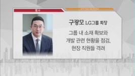 [비즈피플] 구광모 LG그룹 회장, 소재·생산기술원 현장 점검 외 2건