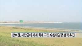 한수원, 새만금에 세계 최대 규모 수상태양광 본격 추진