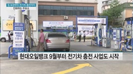 주유소에 짐 보관하고 전기차 충전까지…주유소의 변신은 선택 아닌 필수