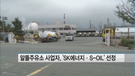 알뜰주유소 사업자 선정…중부권 SK에너지·남부권 S-OIL