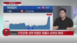[글로벌스톡] 위안화 환율 안정 찾을까?