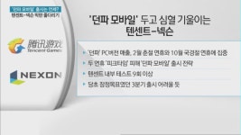 텐센트-넥슨, 던파 모바일 출시 골든타임 두고 진통