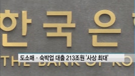 도소매·숙박업 대출 213조원 사상 최대